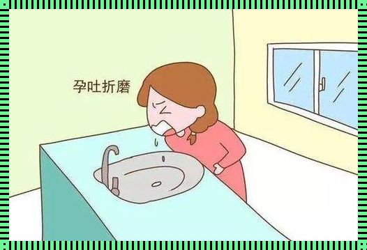 孕吐厉害怎么办？揭秘