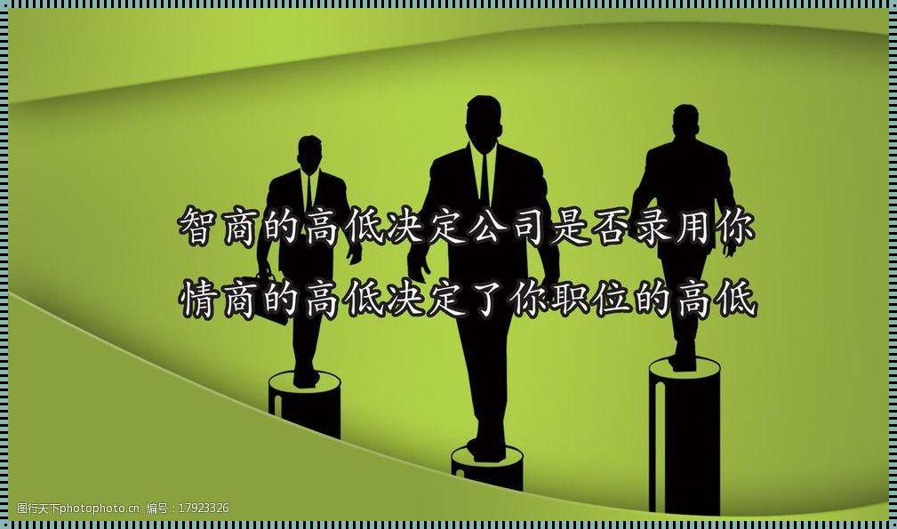 智商与情商：双剑合璧，谁能争锋？