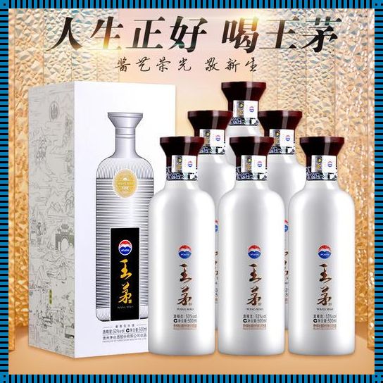 王茅酒价格一览表：品味与价值的选择