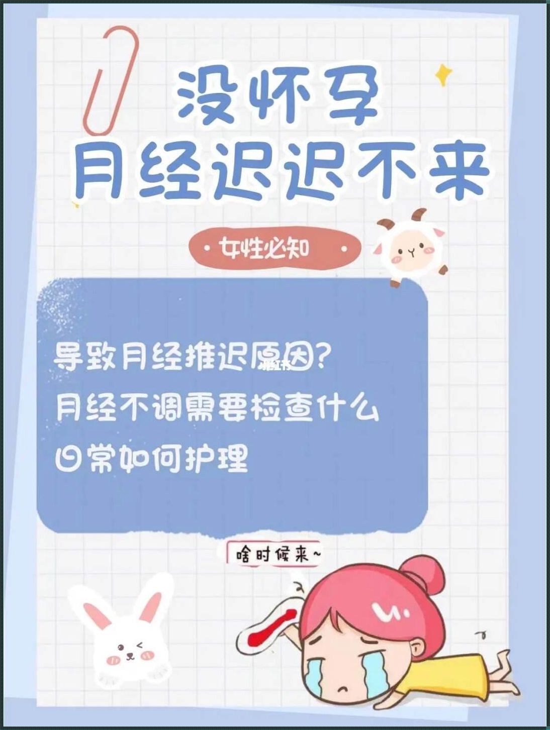 月经迟迟不来又没怀孕，怎么回事？