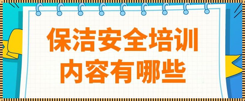 保洁安全防范意识及措施：守护清洁，安全第一