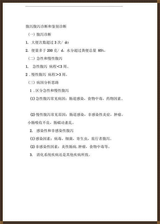 根据大便小儿腹泻的鉴别诊断：一个家长的思考与探究