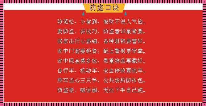 小区安全防盗温馨提示：守护家园，从你我做起