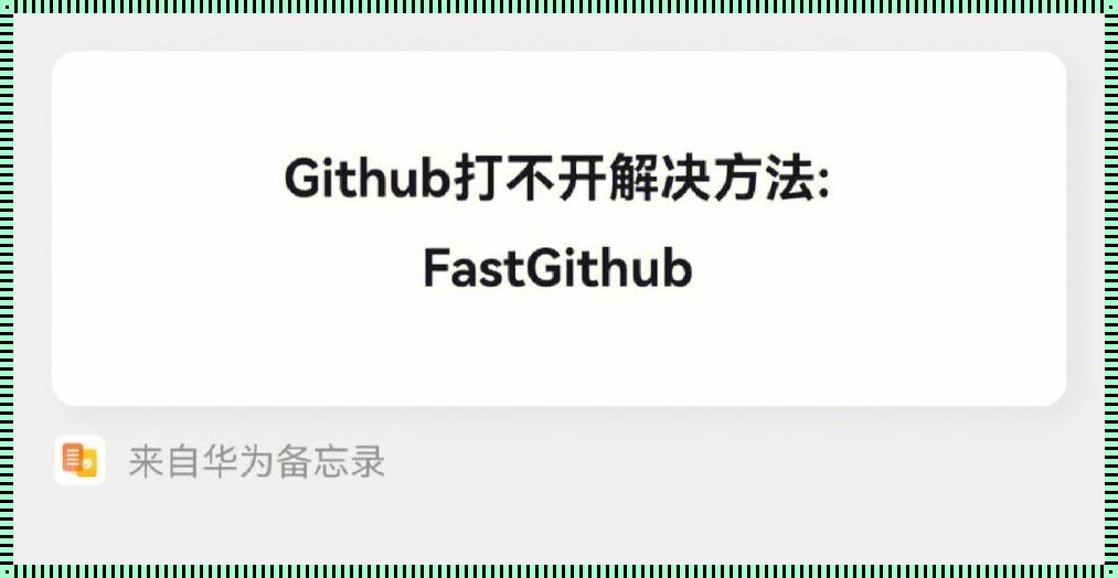 手机打不开GitHub解决办法