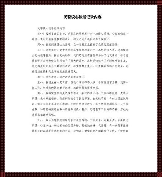 警务持枪人员一对一谈心谈话记录——心灵的守护与自我超越