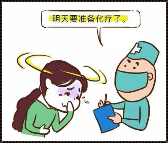 二次化疗后的恶心怎么办？