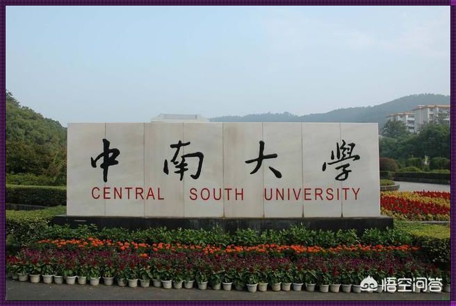 中南大学与湖南大学哪个好？——“英雄”各有出处