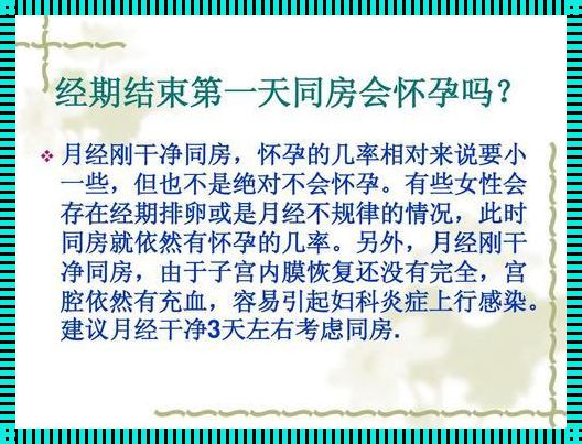 月经前25天同房会怀孕吗？揭秘生育的神秘面纱