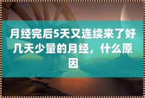 月经停了5天又来了正常吗？揭秘