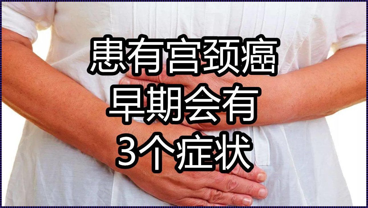 宫颈癌一个月出血几次：关注女性健康