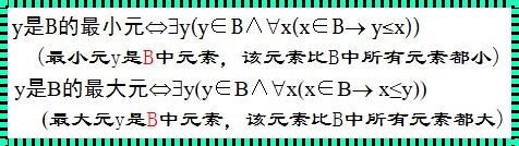 哈斯图的极大元和最大元：探索数学世界的奇妙概念