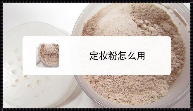 定妆粉怎么拆开：轻松解决你的小困扰