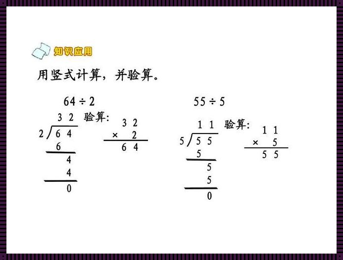 两位数除法的验算方法探讨