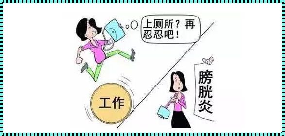 尿路感染与月经：一种意想不到的联系