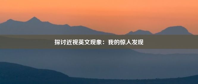 探讨近视英文现象：我的惊人发现