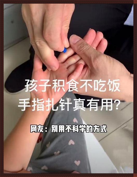 小儿食积症状扎手指管用吗？深度解析与分享