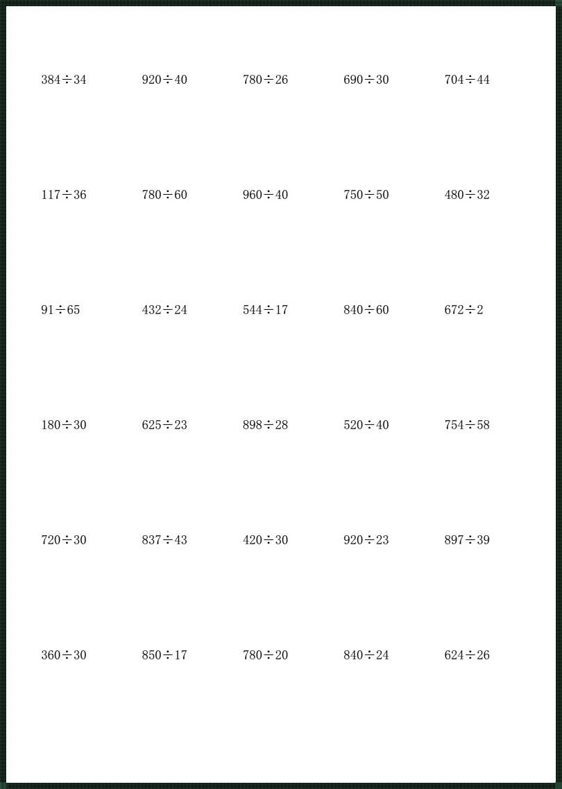 四年级除法竖式计算题600题：探索数学奥妙，启迪智慧人生