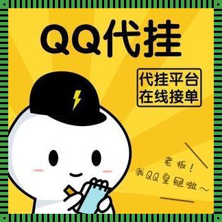 QQ辅助注册放单平台：惊现网络