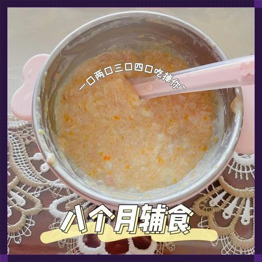 八个月的宝宝可以吃些什么辅食