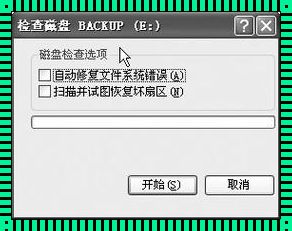 Windows磁盘检查工具——电脑的“医生”