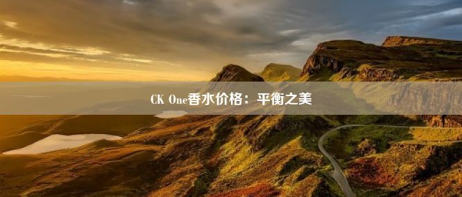 CK One香水价格：平衡之美