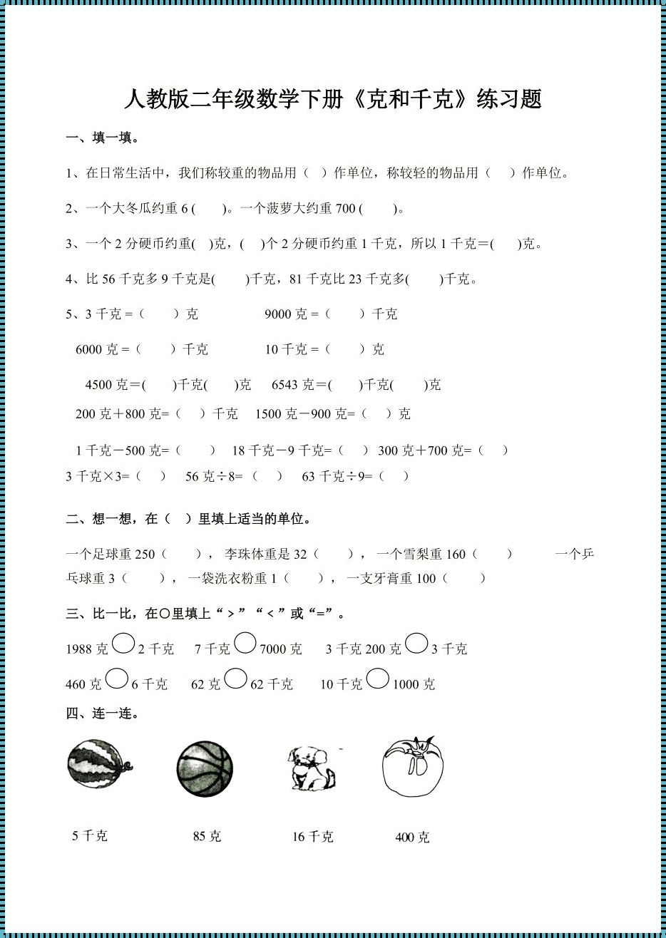 千克和克的题100道：探索质量的奥秘