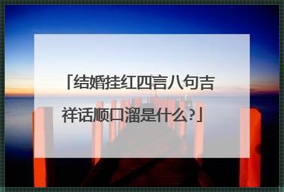 农村挂红顺口溜：一种神秘的文化现象