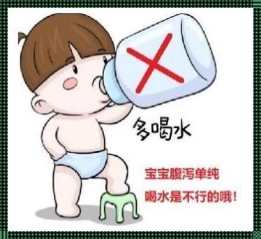 腹泻要多喝热水吗？——探秘腹泻饮食调理