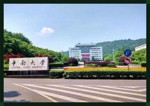 中南大学北校区是本部吗？揭秘背后的真相