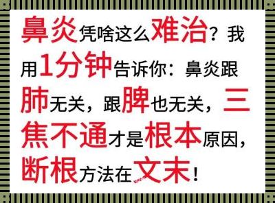 三天断根的鼻炎土办法——揭秘神秘面纱