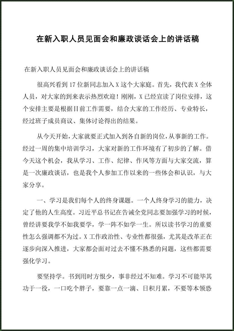 领导找新入职人员谈话：共享智慧，共筑未来