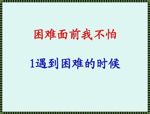 克服困难的启示：震惊世界的力量