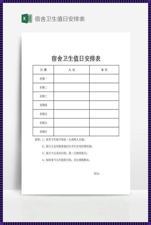 宿舍卫生轮流值日表：共同维护家园的默契约定