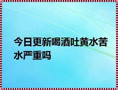 酒后苦水都吐出来了怎么办？