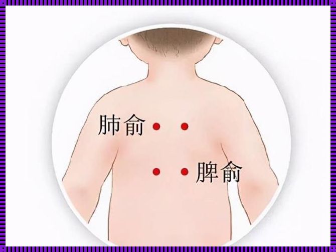 儿童肺俞最简便的找法带图：神秘之旅