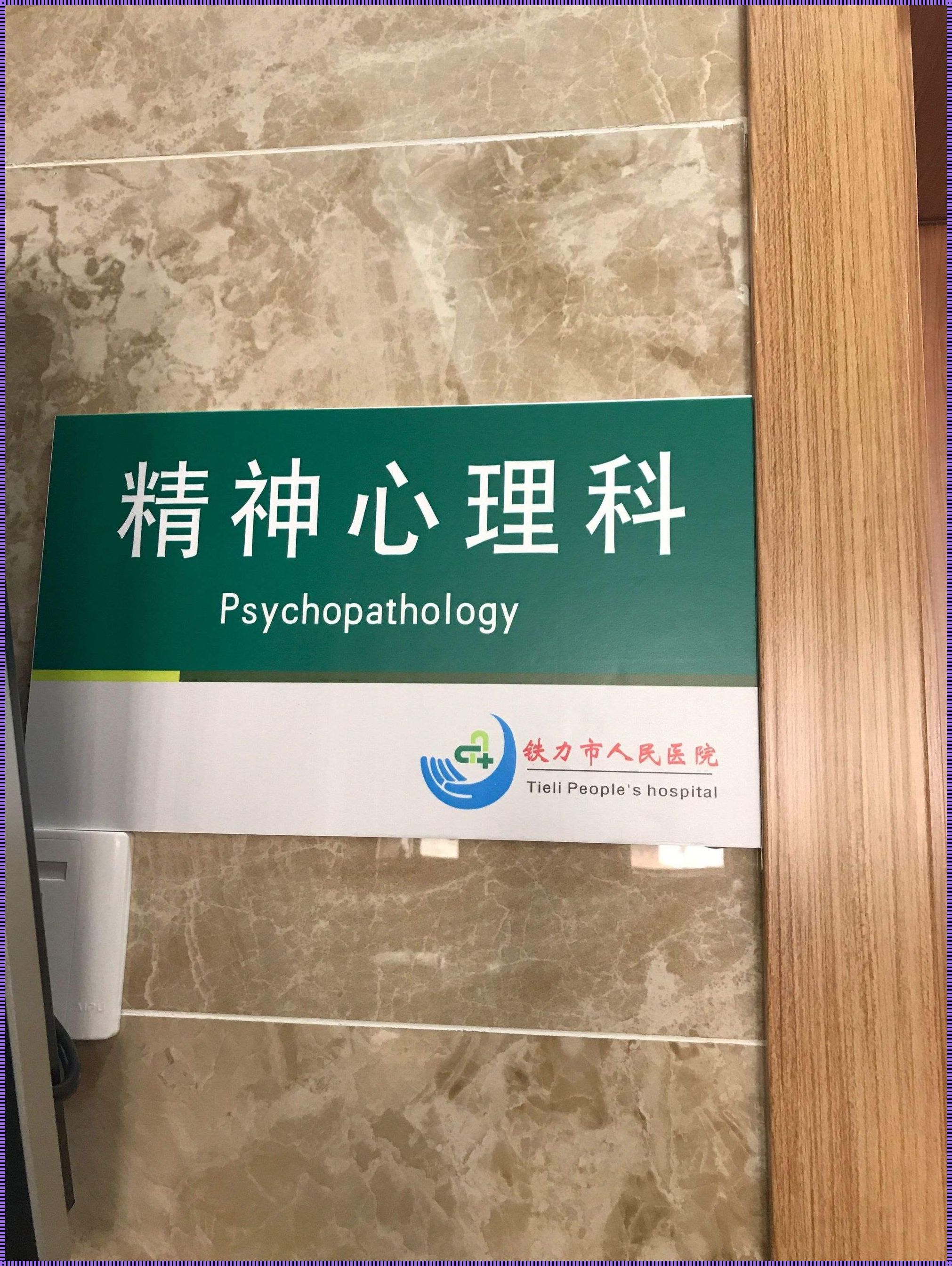 心理科贵吗：探秘心理健康服务的价值