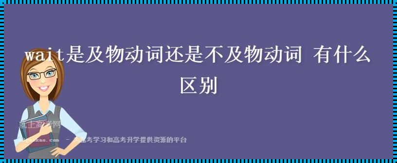  wait及物动词用法：惊现未知世界 