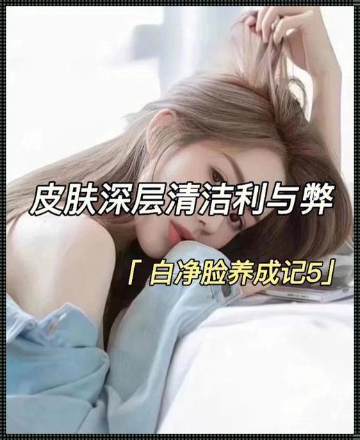 皮肤清理有用吗？深度解析与分享