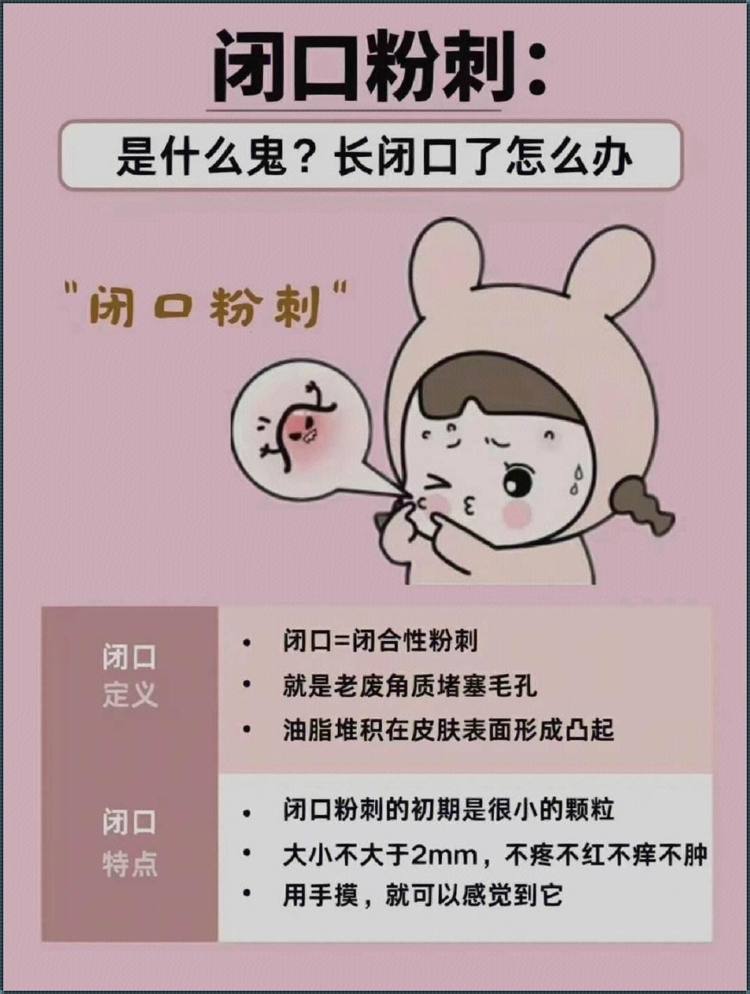 青春期闭口怎么去除