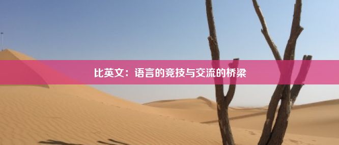 比英文：语言的竞技与交流的桥梁