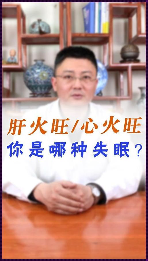 探讨入睡困难：心火还是肝火？