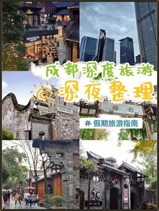 成都游玩住哪里比较好：揭秘