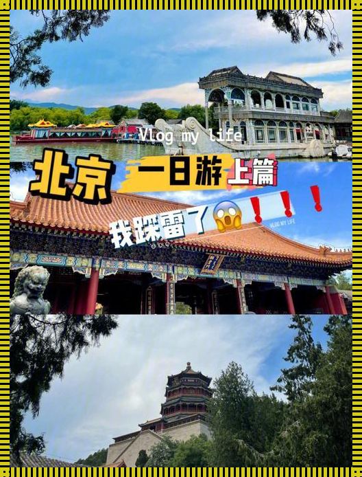 北京几日游的团：一次说走就走的旅行