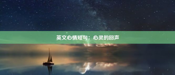 英文心情短句：心灵的回声