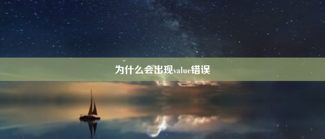 为什么会出现value错误