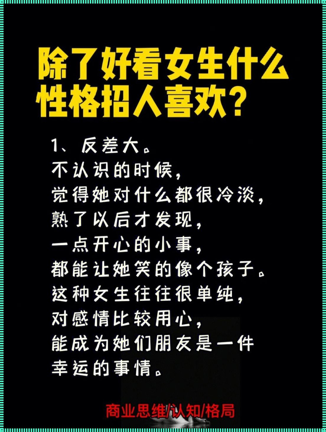 说话直率的女生为何招人喜欢？