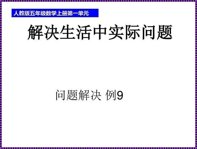 数学知识解决生活中的实际问题