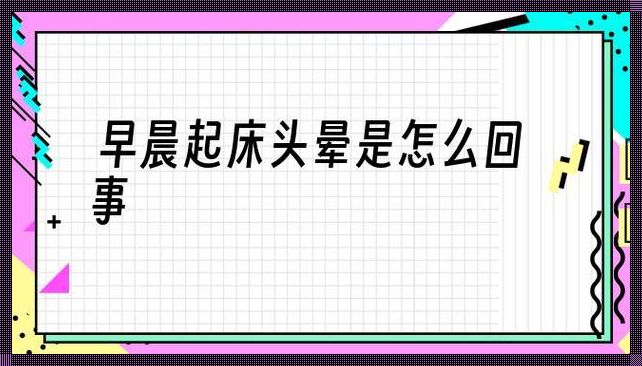 小孩子早晨起床头晕怎么回事？