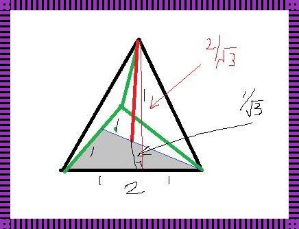 棱锥的高怎么求——深入解析几何之美