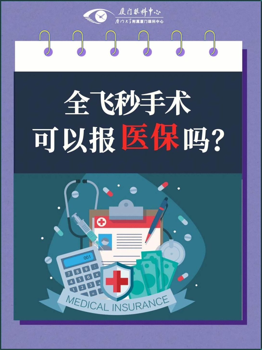 义务兵做近视手术学校报销吗：揭开神秘面纱